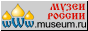  - Museums of Russia - WWW.MUSEUM.RU